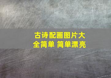 古诗配画图片大全简单 简单漂亮